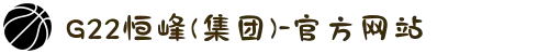G22恒峰(集团)-官方网站